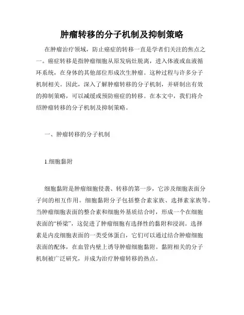 肿瘤转移的分子机制及抑制策略