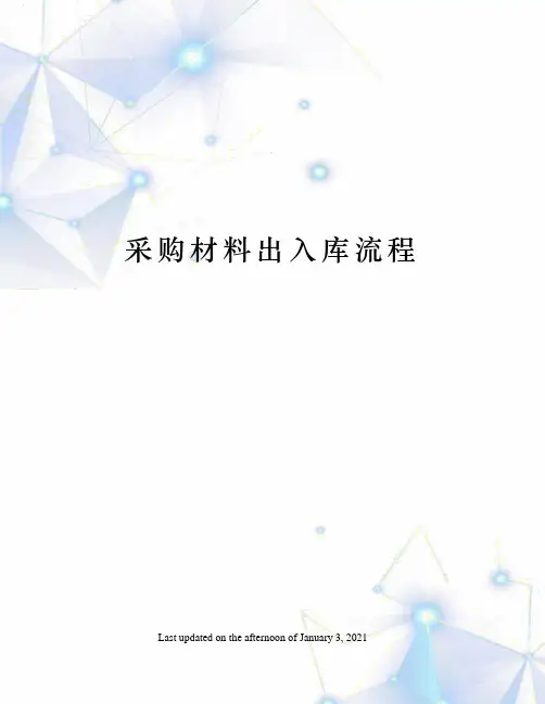 采购材料出入库流程