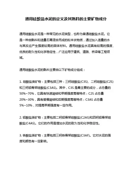 通用硅酸盐水泥的定义及其熟料的主要矿物成分