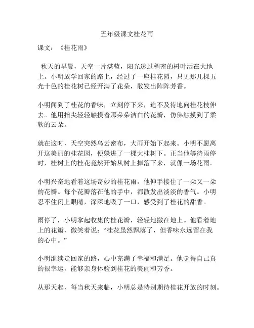 五年级课文桂花雨