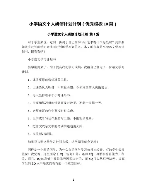 小学语文个人研修计划计划(优秀模板10篇)
