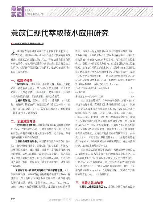 薏苡仁现代萃取技术应用研究