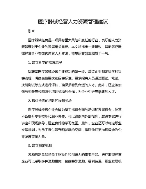 医疗器械经营人力资源管理建议