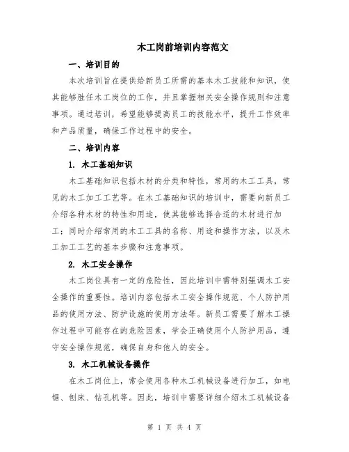 木工岗前培训内容范文