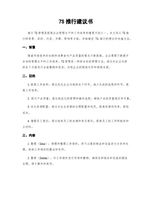 7S推行建议书