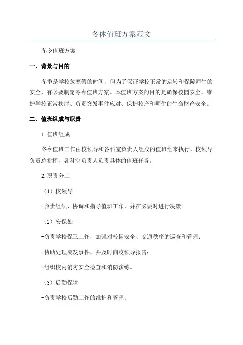 冬休值班方案范文