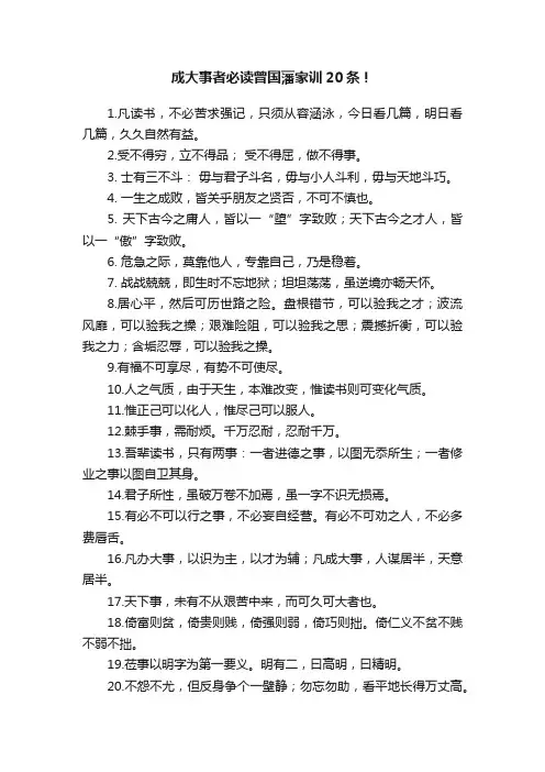 成大事者必读曾国藩家训20条！