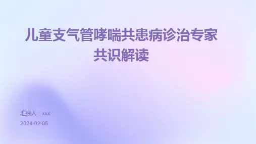 儿童支气管哮喘共患病诊治专家共识解读PPT课件