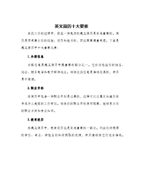英文简历十大要素