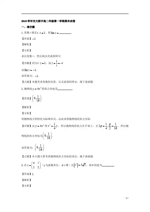 【精准解析】上海市上海交通大学附属中学2019-2020学年高二上学期期末考试数学试题