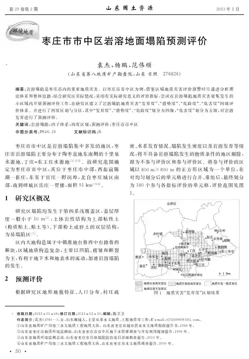 枣庄市市中区岩溶地面塌陷预测评价