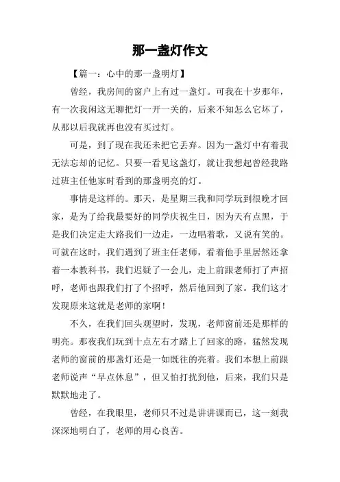 那一盏灯作文