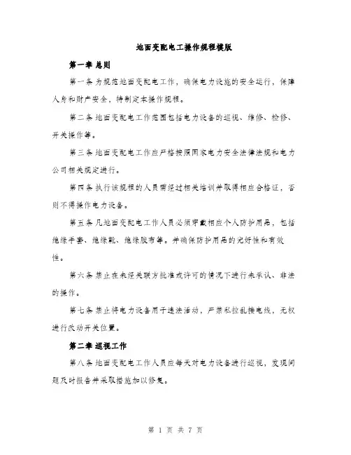 地面变配电工操作规程模版（2篇）