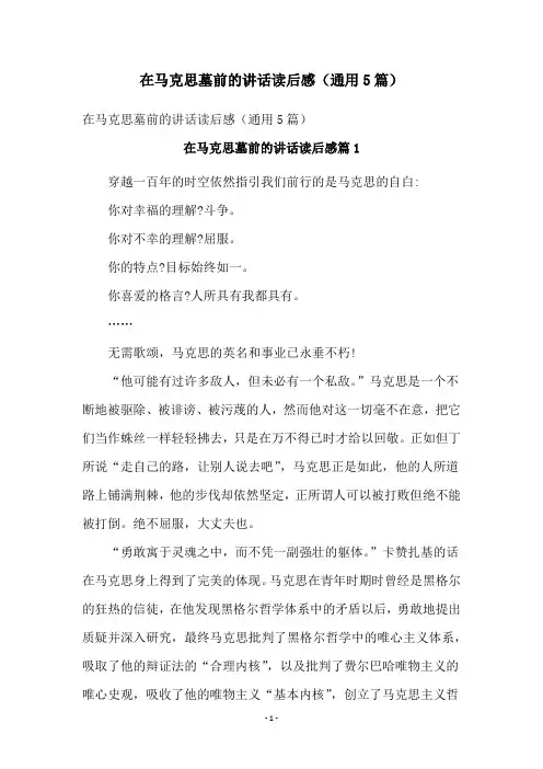 在马克思墓前的讲话读后感(通用5篇)
