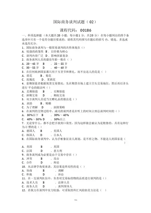 国际商务谈判试题(02)及参考答案