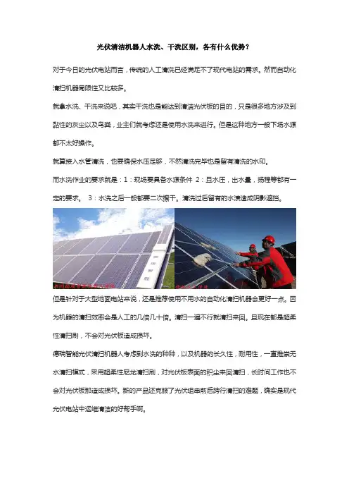 光伏清洁机器人水洗、干洗区别,各有什么优势？