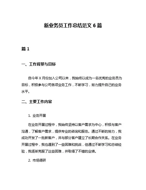新业务员工作总结范文6篇