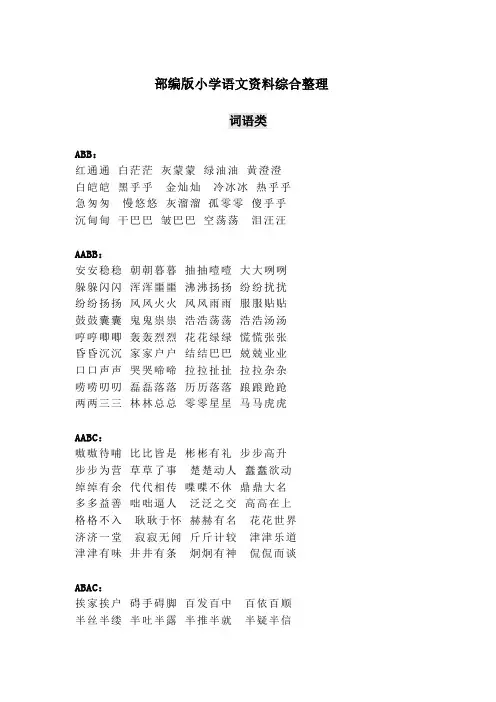 部编版小学语文资料综合整理(语文老师整理的学习资料)