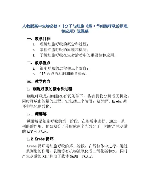 人教版高中生物必修1《分子与细胞《第3节细胞呼吸的原理和应用》说课稿