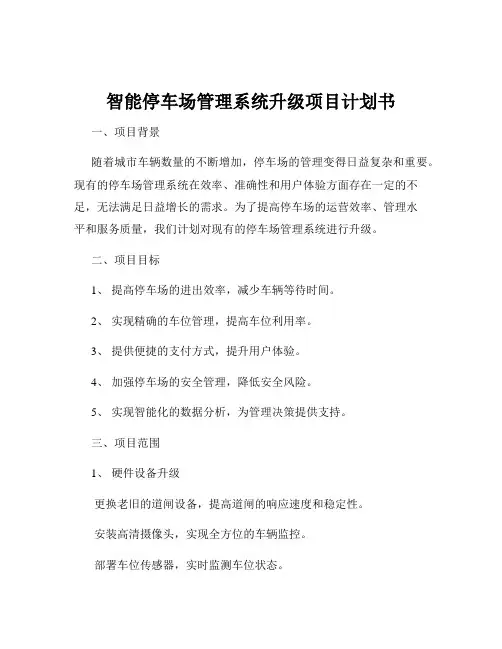 智能停车场管理系统升级项目计划书