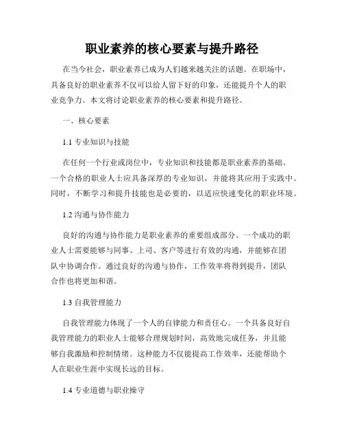 职业素养的核心要素与提升路径 