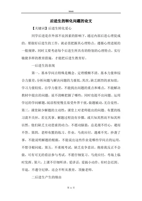 后进生的转化问题的论文
