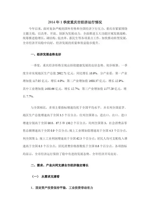 2014年1季度重庆市经济运行情况