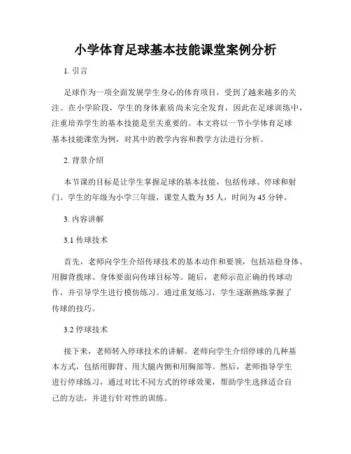 小学体育足球基本技能课堂案例分析