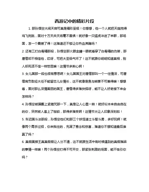 西游记中的精彩片段