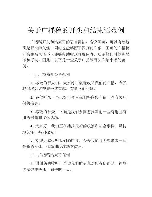 关于广播稿的开头和结束语范例