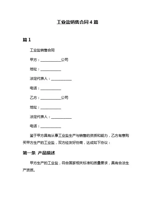 工业盐销售合同4篇
