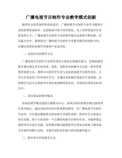 广播电视节目制作专业教学模式创新