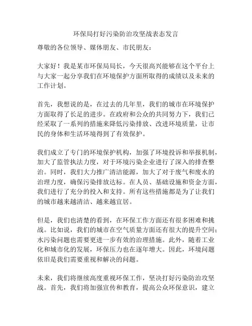 环保局打好污染防治攻坚战表态发言