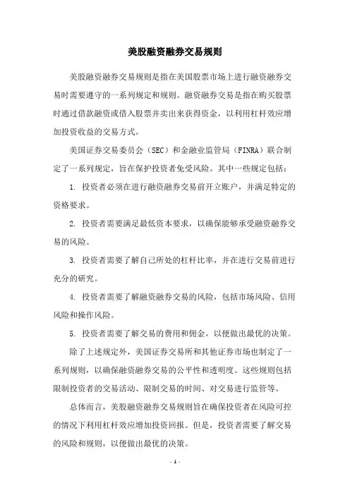 美股融资融券交易规则