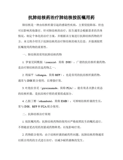 抗肺结核药治疗肺结核按医嘱用药