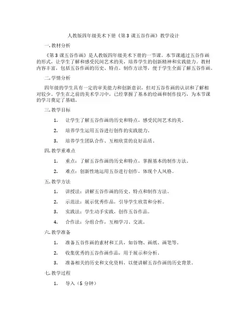 人教版四年级美术下册《第3课五谷作画》教学设计