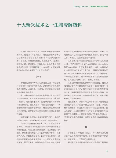 十大新兴技术之一生物降解塑料