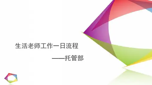 托管生活老师一日工作流程图