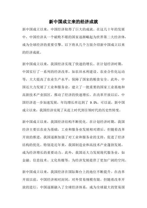 新中国成立来的经济成就