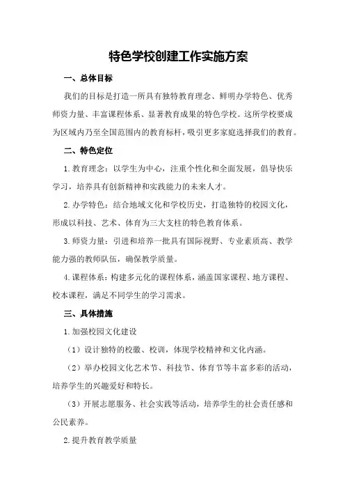 特色学校创建工作实施方案