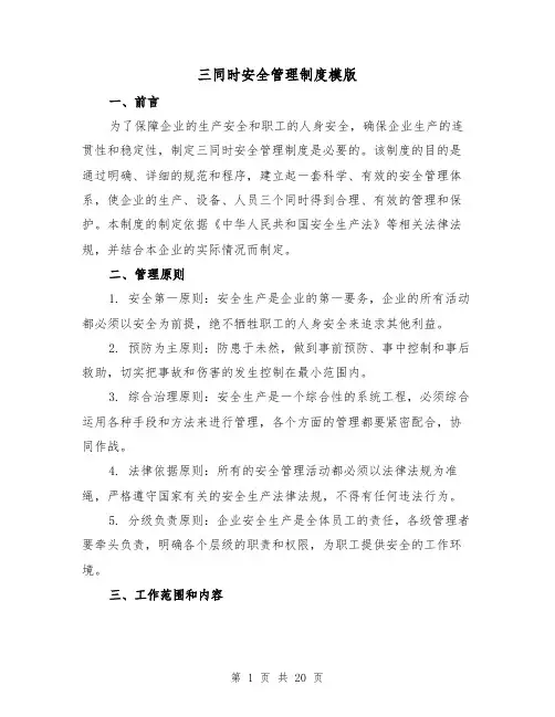 三同时安全管理制度模版(三篇)