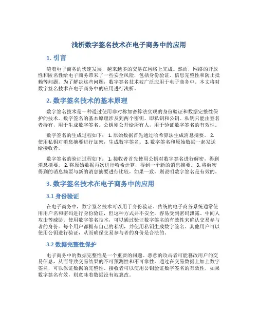 浅析数字签名技术在电子商务中的应用