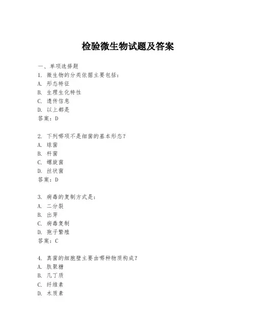 检验微生物试题及答案