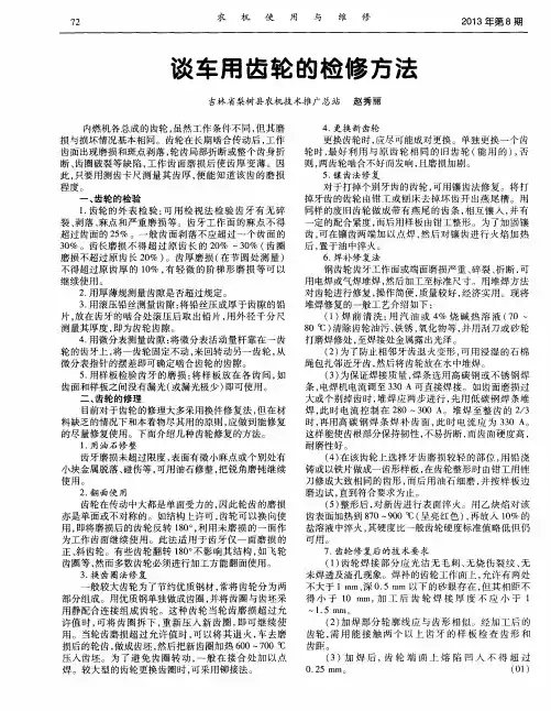 谈车用齿轮的检修方法