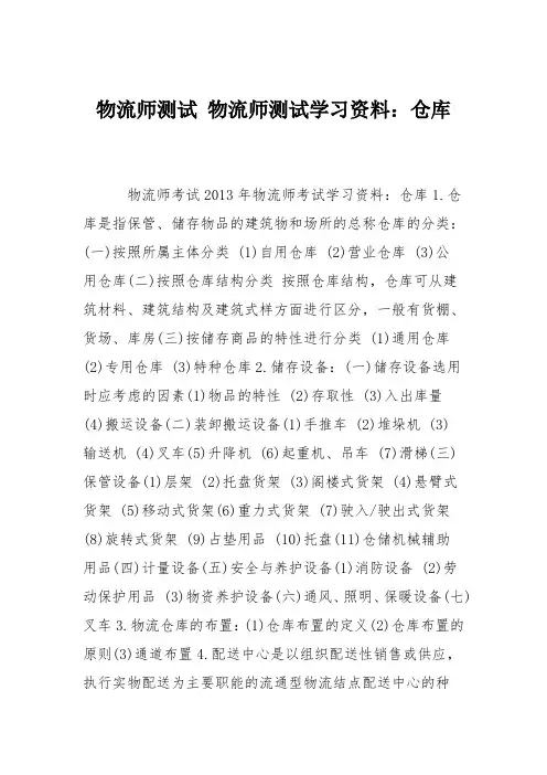 物流师测试 物流师测试学习资料：仓库