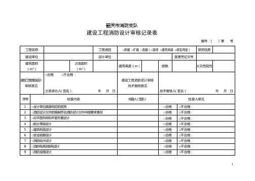 建设工程消防设计审核记录表