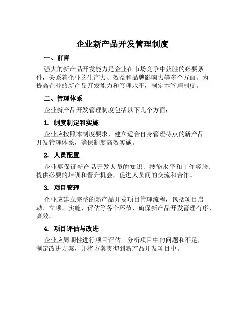 企业新产品开发管理制度