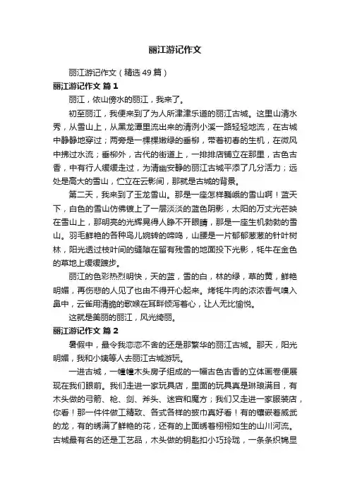 丽江游记作文（精选49篇）