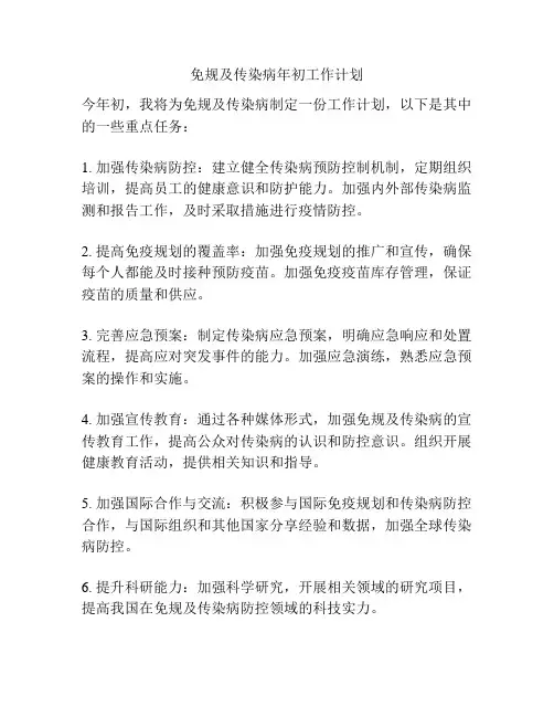 免规及传染病年初工作计划