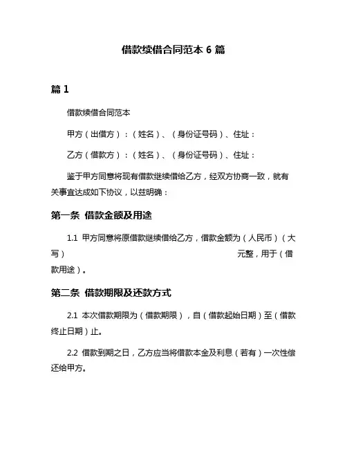 借款续借合同范本6篇